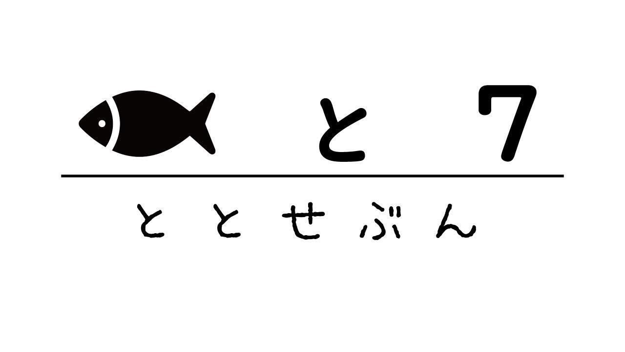 魚と7 〜ととせぶん〜