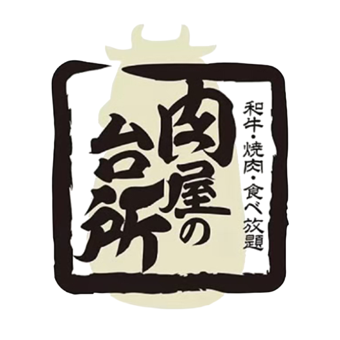 肉屋の台所 京都木屋町ミート