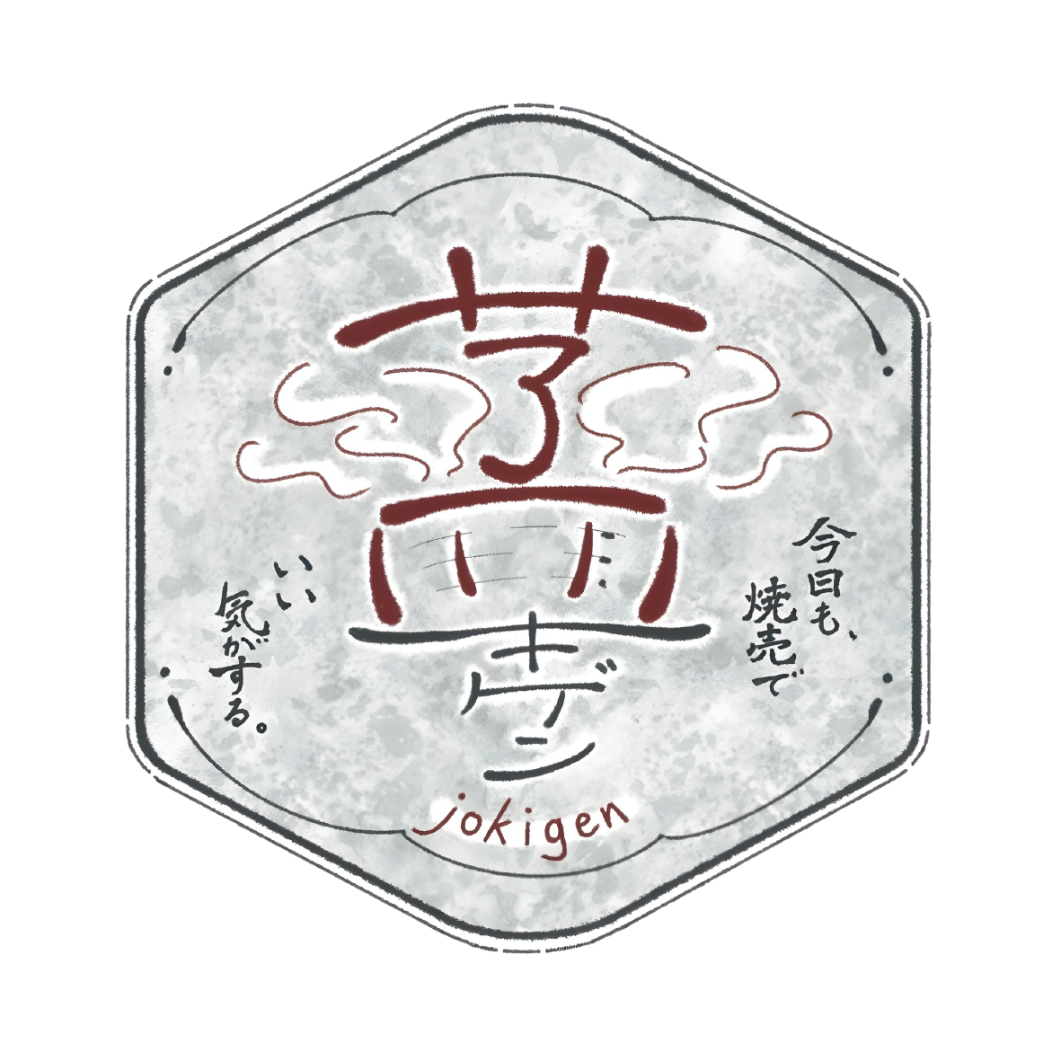 蒸キゲン 〜jokigen〜