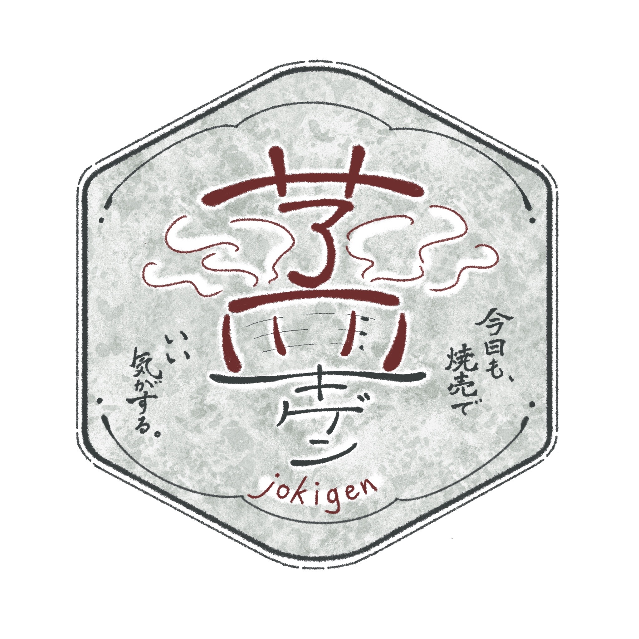 蒸キゲン