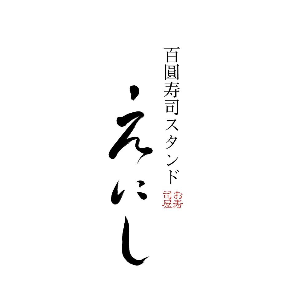 百圓寿司スタンド えにし