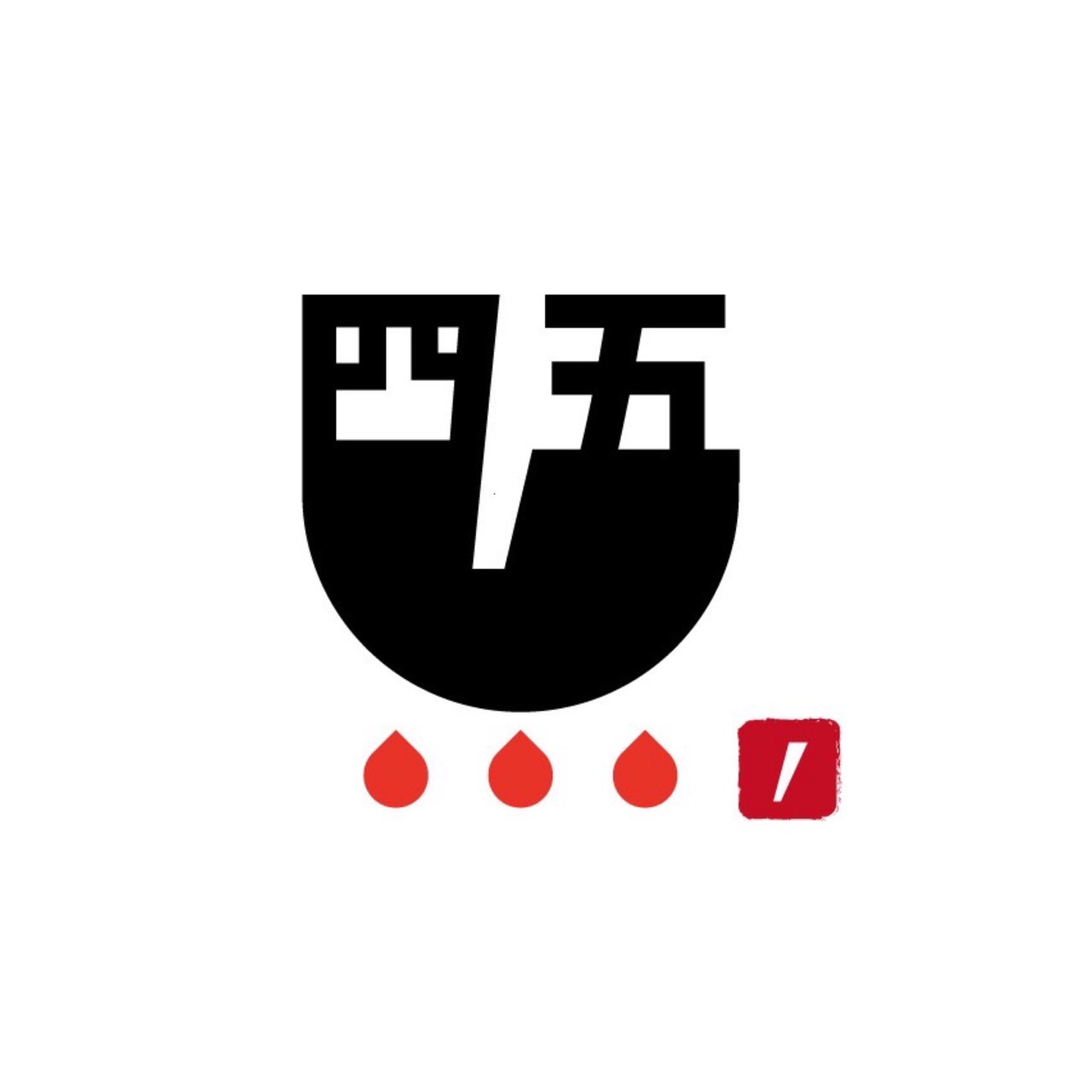 四五＝ノ
