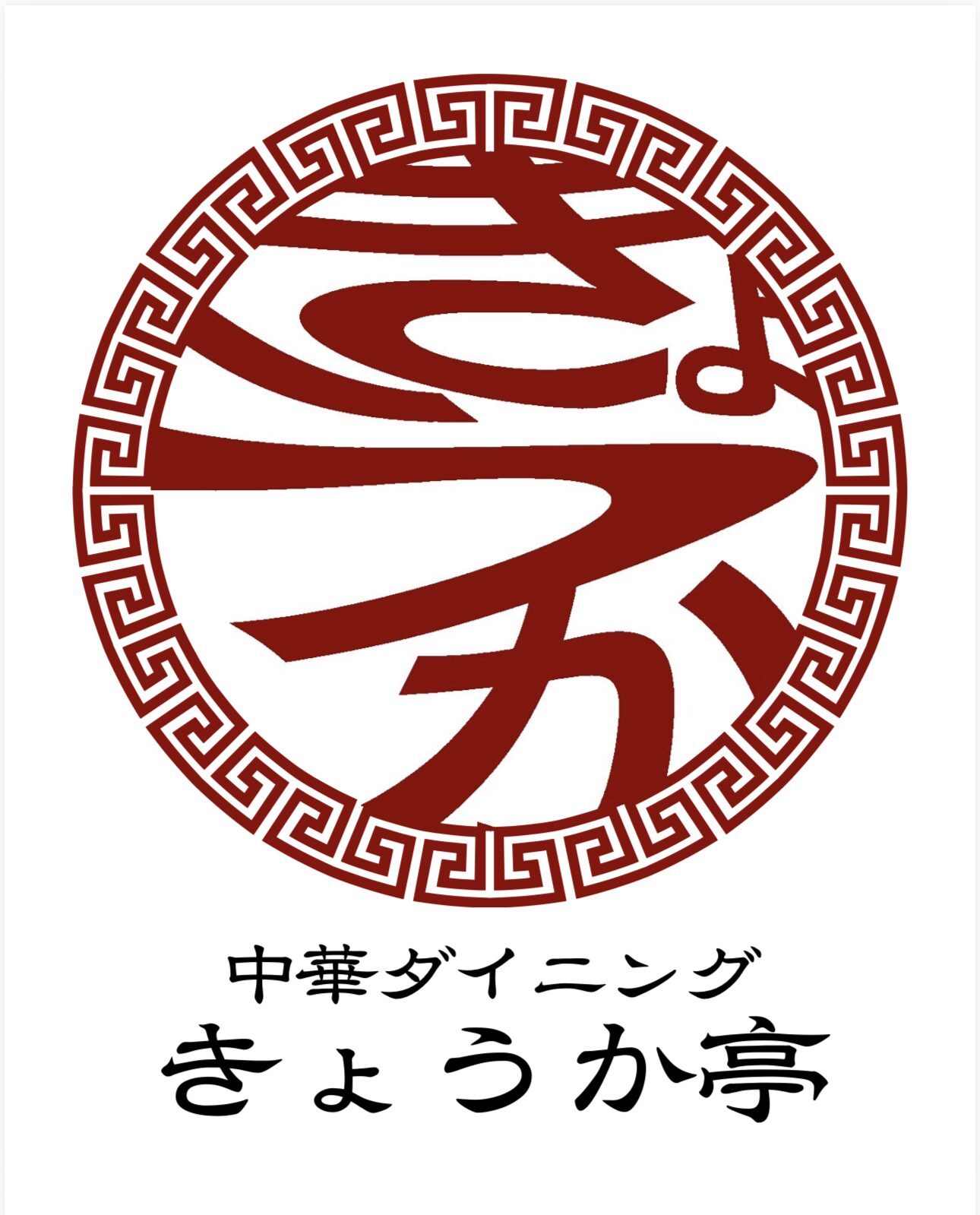 中華ダイニング　きょうか亭