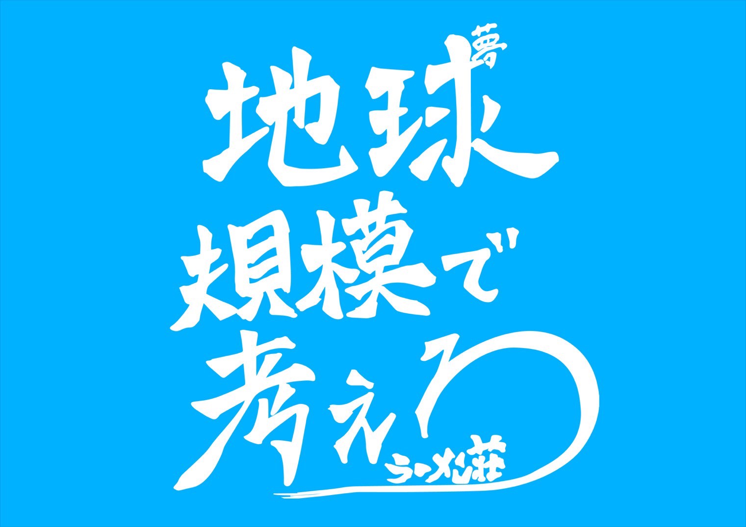 ラーメン荘 地球規模で考えろ