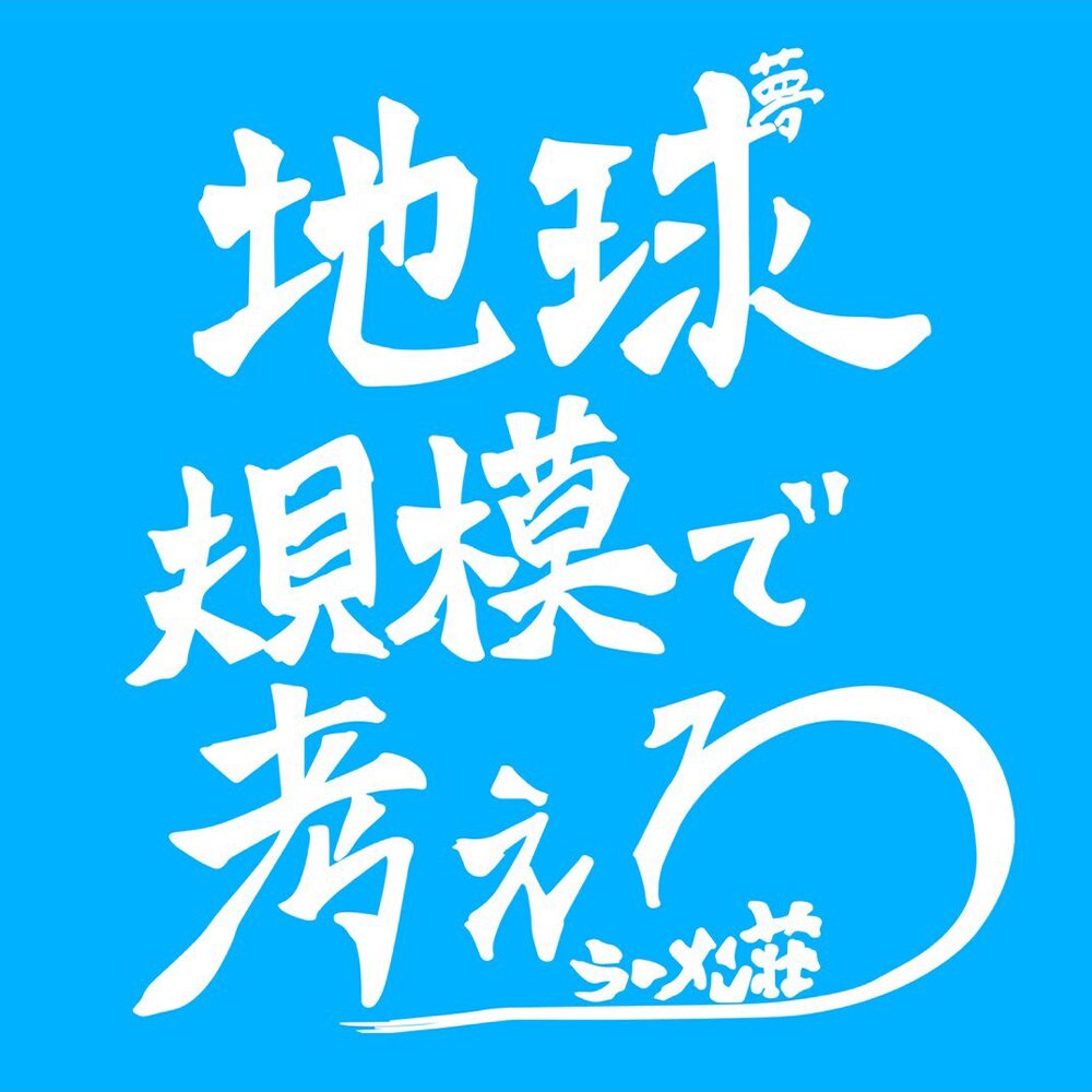 ラーメン荘 地球規模で考えろ